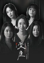 「『楽屋』～流れ去るものはやがてなつかしき～」韓国人キャスト来日版ビジュアル