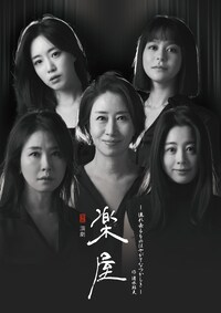 「『楽屋』～流れ去るものはやがてなつかしき～」韓国人キャスト来日版