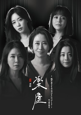 「『楽屋』～流れ去るものはやがてなつかしき～」韓国人キャスト来日版