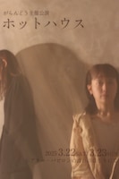 がらんどう主催公演「ホットハウス」