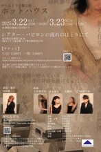 がらんどう主催公演「ホットハウス」チラシ裏