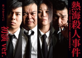 9PROJECT vol.22「熱海殺人事件 ～1973初演ver.」