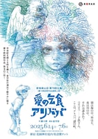 新宿梁山泊 第79回公演 唐十郎初期作品連続上演「愛の乞食」「アリババ」