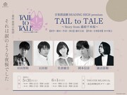 音楽朗読劇 READING HIGH premium「TAIL to TALE ～Story from 義経千本桜～」ビジュアル
