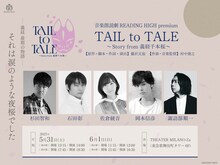 音楽朗読劇 READING HIGH premium「TAIL to TALE ～Story from 義経千本桜～」ビジュアル