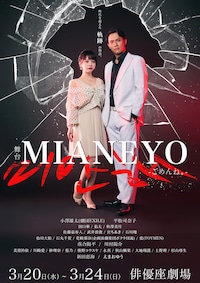 舞台「MIANEYO」