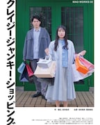 MAO WORKS 03「クレイジー・ジャンキー・ショッピング」チラシ表