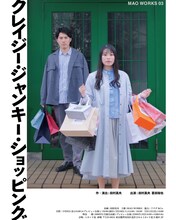 MAO WORKS 03「クレイジー・ジャンキー・ショッピング」チラシ表