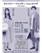 MAO WORKS 03「クレイジー・ジャンキー・ショッピング」チラシ裏