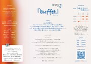〈上演の場〉を探るシリーズvol.2「buffet」チラシ裏
