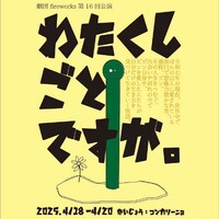 劇団fireworks 第16回公演「わたくしごとですが。」