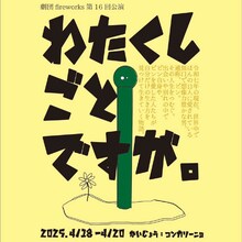 劇団fireworks 第16回公演「わたくしごとですが。」チラシ表