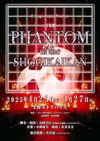 音楽劇「PHANTOM of the SHOGIKAIKAN」