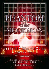 音楽劇「PHANTOM of the SHOGIKAIKAN」