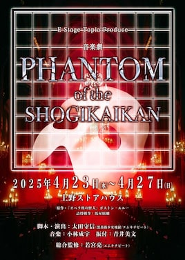 音楽劇「PHANTOM of the SHOGIKAIKAN」
