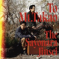 さよなら人生 vol.1「高尾山へ」