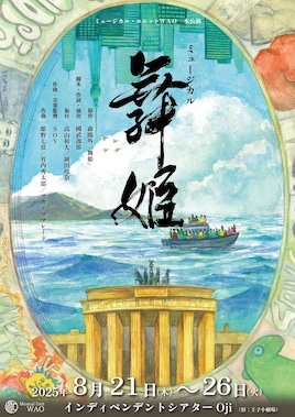 ミュージカル・ユニットWAO ミュージカル「舞姫」