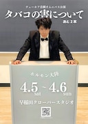 ホルモン大陸「チェーホフ喜劇オムニバス公演『タバコの害について』あと2本」チラシ表