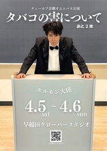 ホルモン大陸「チェーホフ喜劇オムニバス公演『タバコの害について』あと2本」チラシ表