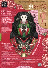 Music Program TOKYO シアター・デビュー・プログラム「虫めづる姫君」チラシ表