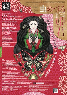 Music Program TOKYO シアター・デビュー・プログラム「虫めづる姫君」