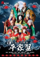 花組ヌーベル ミュージカル「平家蟹」