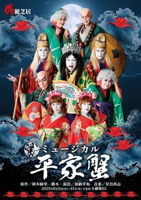 花組ヌーベル ミュージカル「平家蟹」