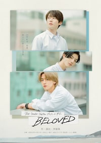 The Smoke Shelter プロデュース #4「BELOVED」