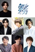 宮下貴浩×私オム プロデュース第9回公演 舞台「霧」出演者