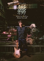 宮下貴浩×私オム プロデュース第9回公演 舞台「霧」