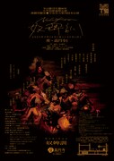 《寺山修司生誕90年記念◉小竹信節追悼》演劇実験室◉万有引力 第78回本公演「奴婢訓—Nuhikun」ポスター