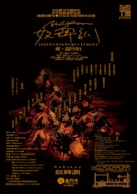 《寺山修司生誕90年記念◉小竹信節追悼》演劇実験室◉万有引力 第78回本公演「奴婢訓—Nuhikun」