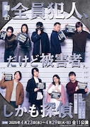 舞台「全員犯人、だけど被害者、しかも探偵」ビジュアル