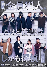 舞台「全員犯人、だけど被害者、しかも探偵」