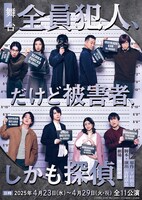 舞台「全員犯人、だけど被害者、しかも探偵」