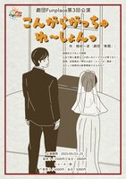劇団Funplace 第3回公演「こんがらがっちゅれ～しょんっ」