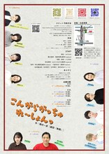 劇団Funplace 第3回公演「こんがらがっちゅれ～しょんっ」チラシ裏