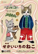舞台版「せかいいちのねこ」チラシ表