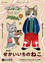 舞台版「せかいいちのねこ」チラシ表