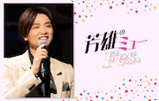 「芳雄のミューFes.」ビジュアル