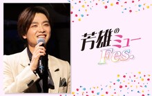 「芳雄のミューFes.」ビジュアル