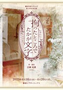 劇団皇帝ケチャップ 第19回本公演「拘ったところでたかが文字」チラシ表