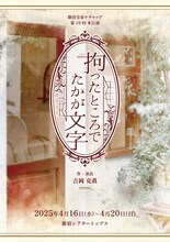 劇団皇帝ケチャップ 第19回本公演「拘ったところでたかが文字」チラシ表