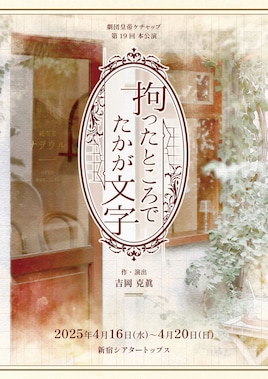 劇団皇帝ケチャップ  第19回本公演「拘ったところでたかが文字」