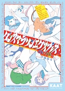 KAAT×TJP（ストラスブール・グランテスト国立演劇センター）「ダンスマラソンエクスプレス（横浜⇔花巻）」チラシ表