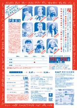 KAAT×TJP（ストラスブール・グランテスト国立演劇センター）「ダンスマラソンエクスプレス（横浜⇔花巻）」チラシ裏