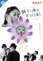 KAAT×城山羊の会「勝手に唾が出てくる甘さ」