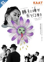 KAAT×城山羊の会「勝手に唾が出てくる甘さ」チラシ表