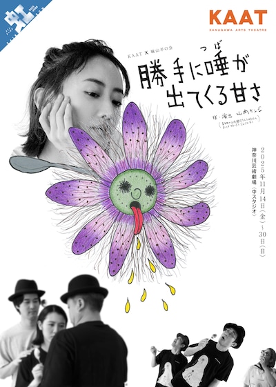 KAAT×城山羊の会「勝手に唾が出てくる甘さ」