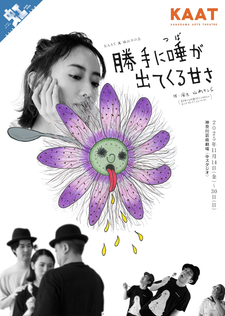 KAAT×城山羊の会「勝手に唾が出てくる甘さ」チラシ表